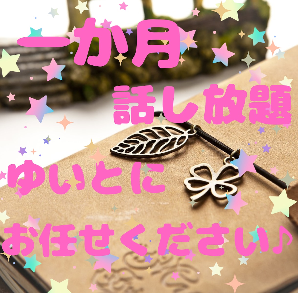 1か月✨20代のゆいとが☘エネルギー補充いたします 話し放題✨さぁあなたの心のパートナーに☘ゆいとお任せください イメージ1