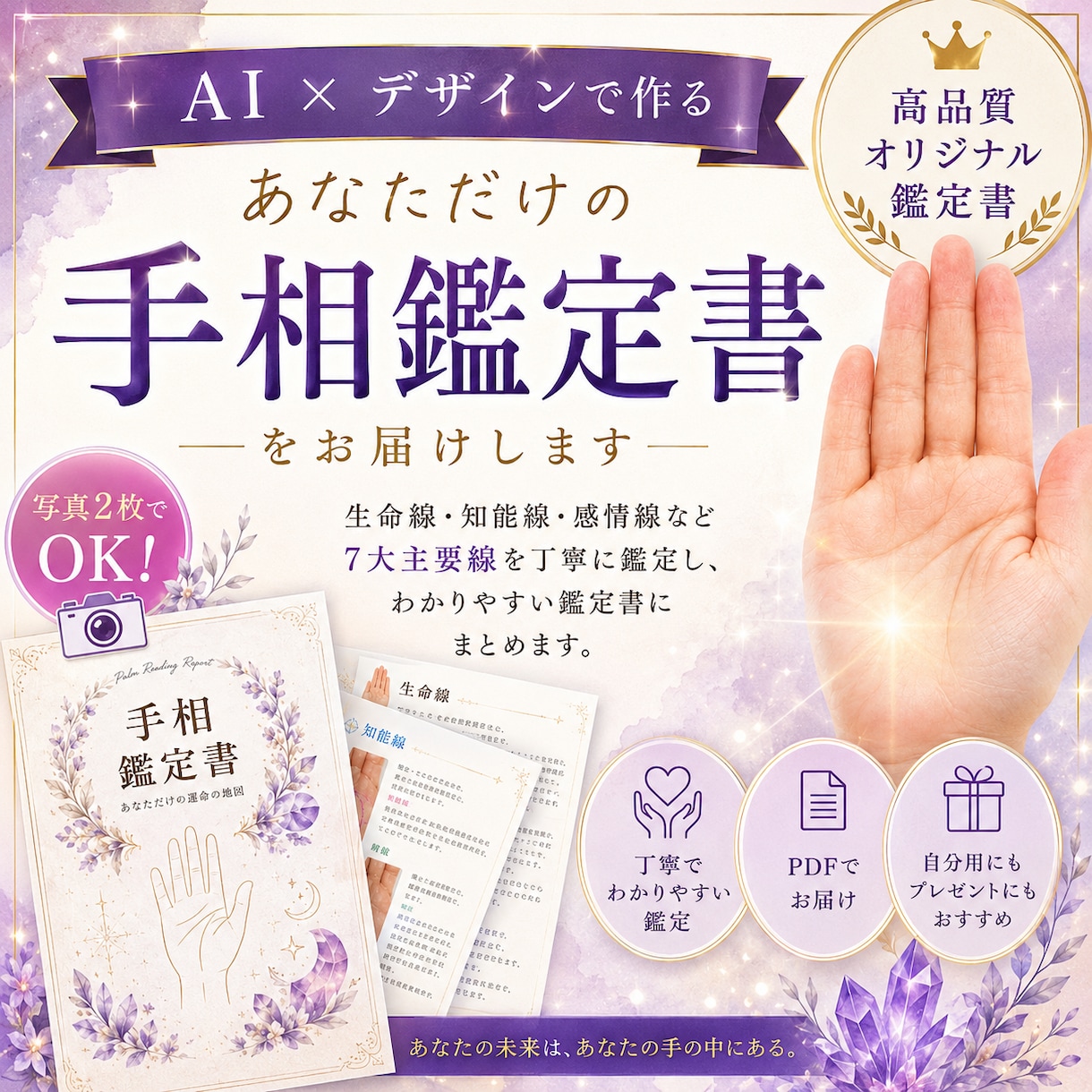 写真2枚で手相鑑定書を作成します 写真2枚で本格手相鑑定書をお届け！ イメージ1
