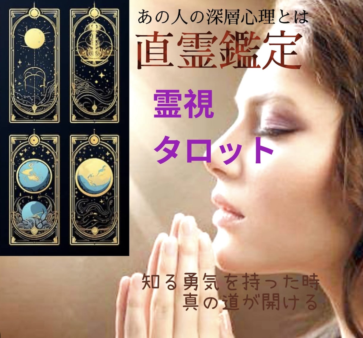 直霊鑑定★霊視＆タロットであの人の心を読み解きます 気になるあの人の深層心理がわかる。恋愛成就の決定版！ イメージ1