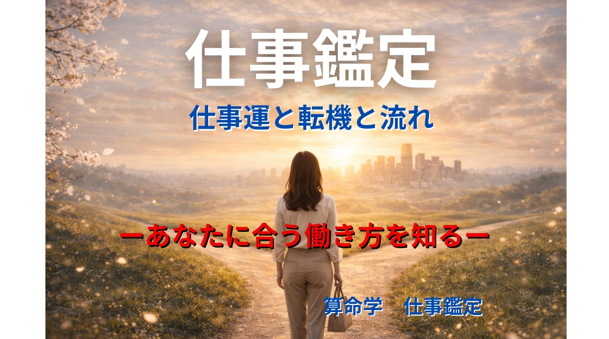 算命学であなたの仕事運を丁寧に読み解き鑑定します 宿命と運勢から、合う仕事、動くべき時期、転機をお伝えします イメージ1
