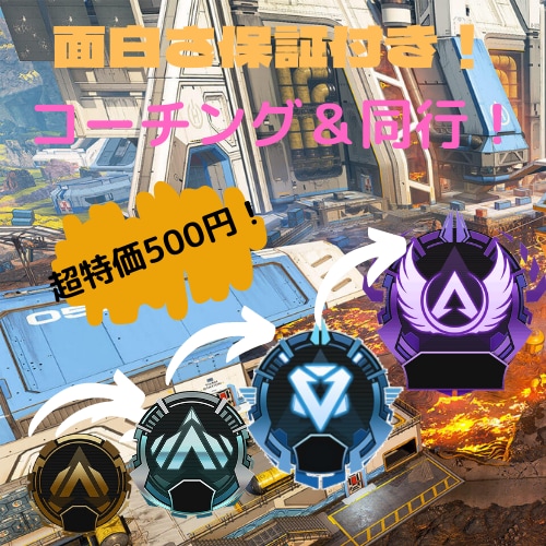 現役apexマスターが同行します ランクマやカジュアルに同行・お悩みを懇切丁寧にコーチング イメージ1