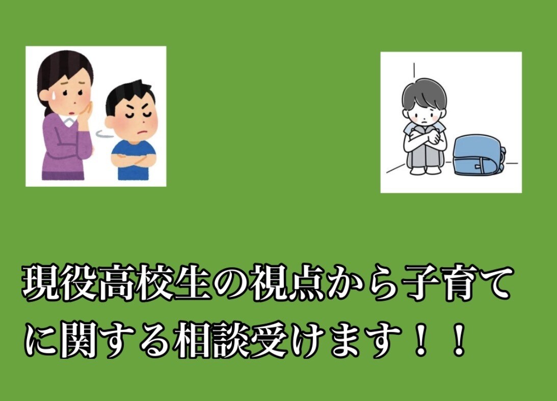 子供の目線から育児の相談に乗ります 子供との関係に悩む、不登校の子供がいるそんな方に イメージ1