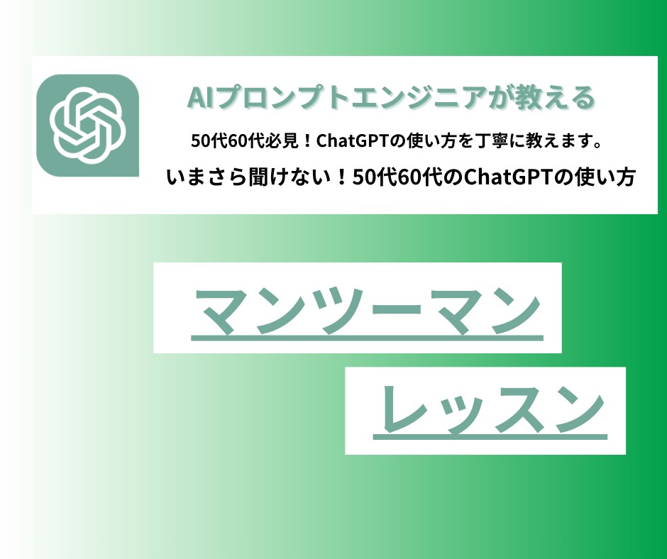 50代60代必見！ChatGPTの使い方を教えます いまさら聞けない！50代60代ChatGPTの使い方 イメージ1