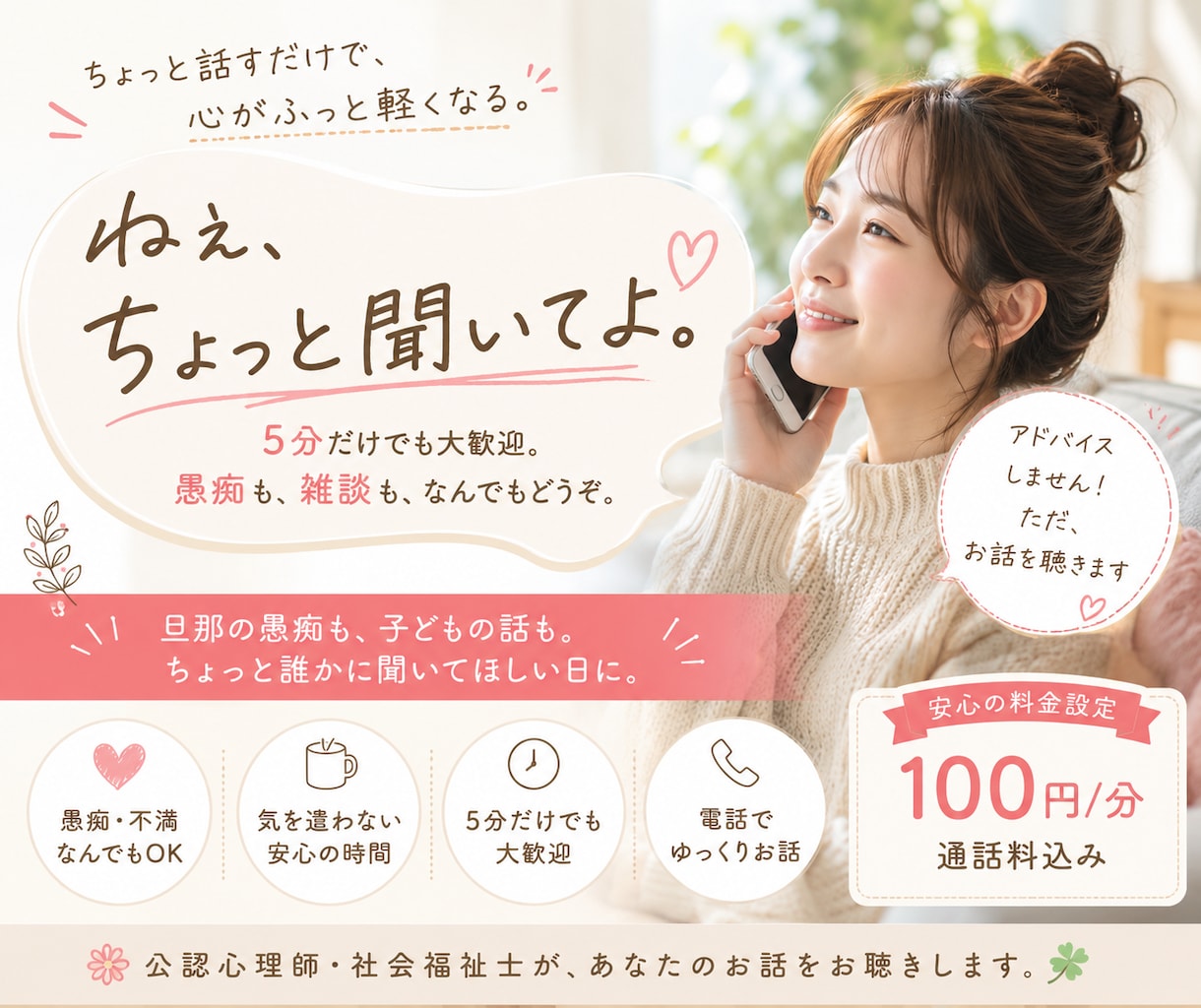 旦那の愚痴も子どもの話も、5分だけでも聞きます アドバイスなし、ただ話を聞くだけのあなただけの時間 イメージ1