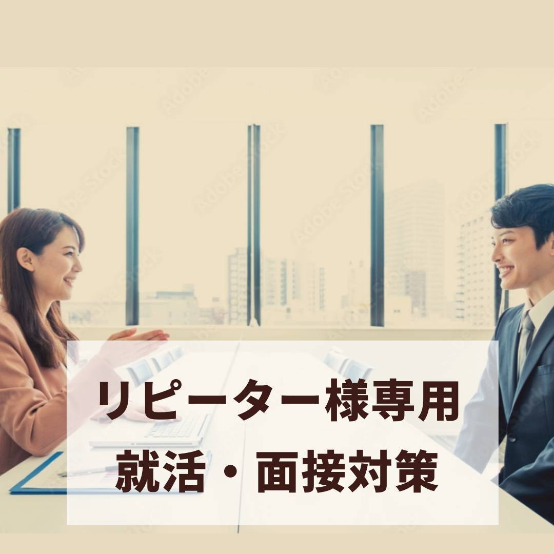リピーター様向け■就活面接対策フォローします 新卒・転職向け　就活面接対策　内定が取れるよう練習しましょう イメージ1
