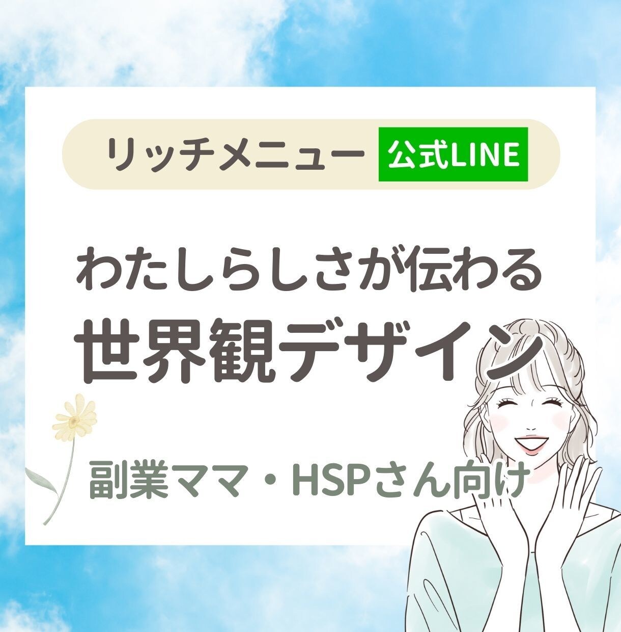 リッチメニュー×公式LINE｜あなた仕様に整えます 【副業ママ・HSPさん向け】私らしさが伝わる世界観デザイン イメージ1