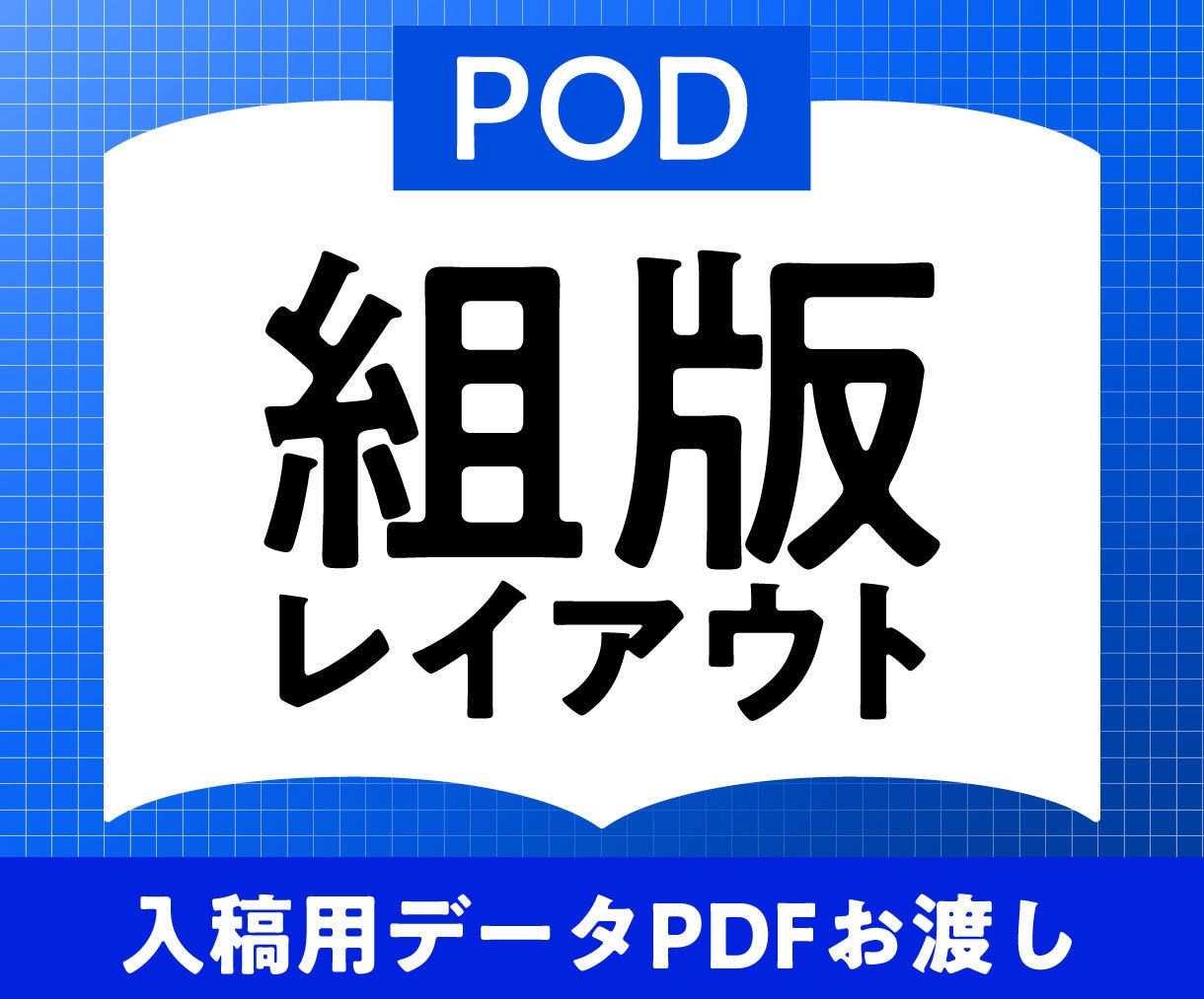 POD対応　冊子・書籍などの組版ができます 商用OK！同人誌・自費出版などをサポートします。 イメージ1