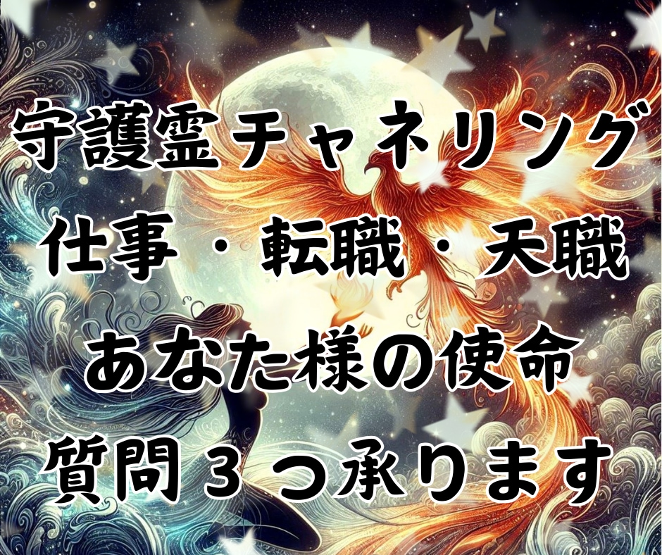 守護霊に仕事運やスキルアップの方法をお聴きします 守護霊様と繋がり転職やキャリアアップに必要な事をお聴きします イメージ1