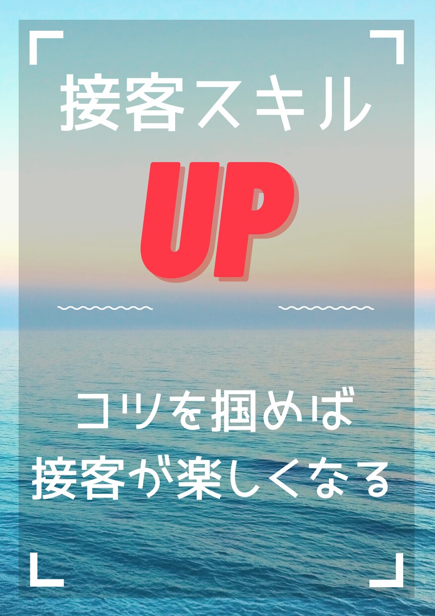 接客スキルUP！！オンラン講座をします あなた悩みを解決！接客が楽しいと思えるノウハウ伝授 イメージ1