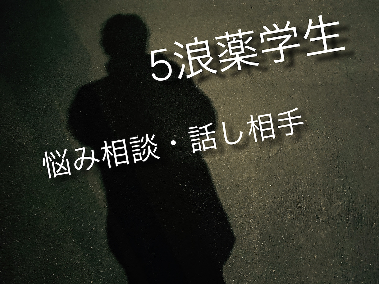 5浪薬学生が低音でどんな本音も否定せずに聞きます アドバイスなし。頑張れない自分を責めてしまう夜に寄り添います イメージ1