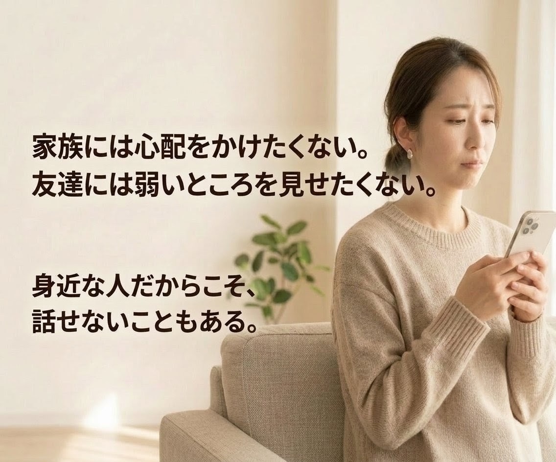 知らない人だから話せる本音を聞きます AIじゃなく、僕に聞かせてください イメージ2