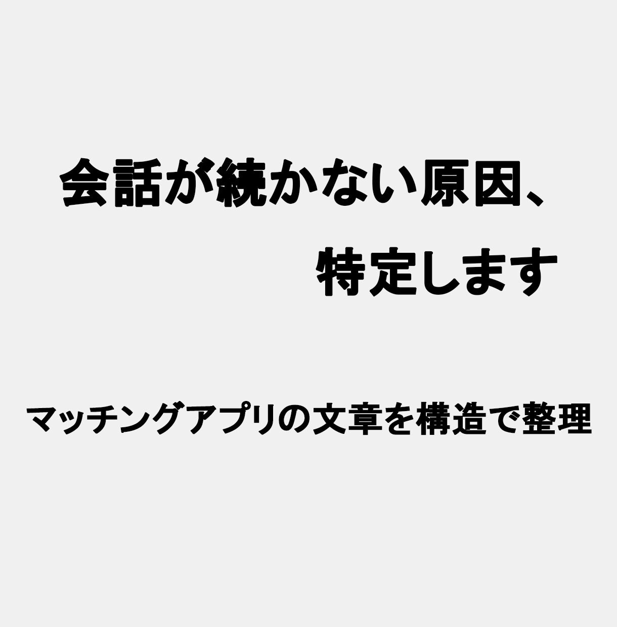 マッチングアプリ 会話が続かない原因を特定します やりとりが終る理由を構造で整理｜既読スルー・失速の原因を分析 イメージ1