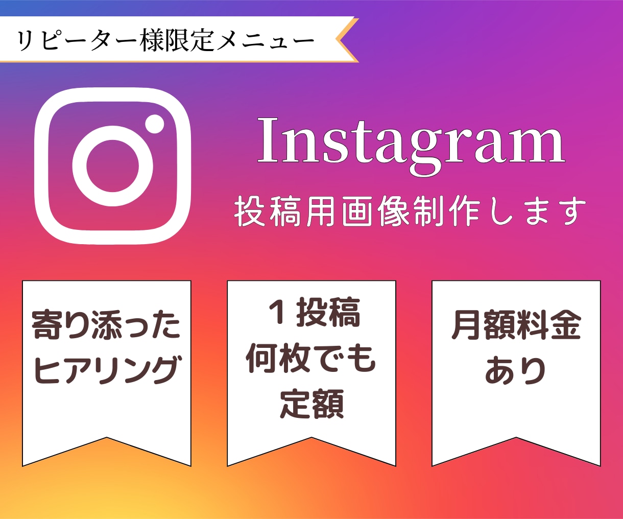 リピーター様限定インスタ制作します 以前にご購入された方が対象のメニュー！ イメージ1