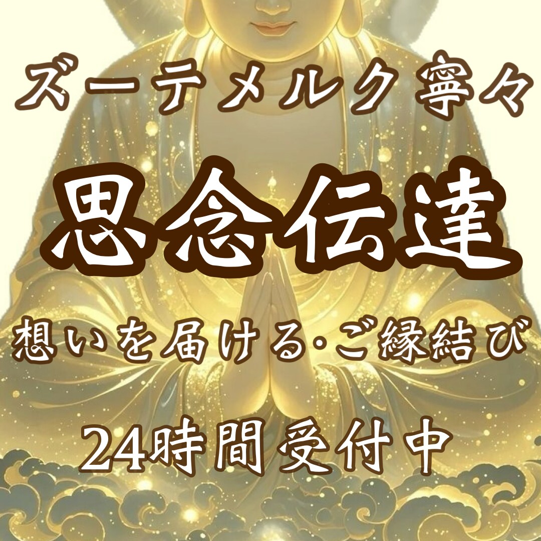 24時間受付中|思念伝達あなたのお気持ちを届けます 片思い・恋愛・結婚・復縁・複雑恋愛・国際恋愛・恋愛成就・鑑定 イメージ1