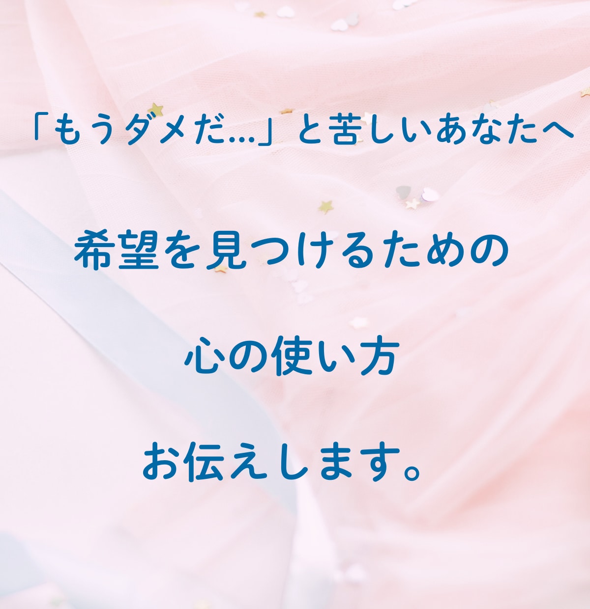 辛い心、解放しましょう。人生は一瞬で変えられます 優しく寄り添いありのままのあなたを温かく受け止めます。 イメージ8