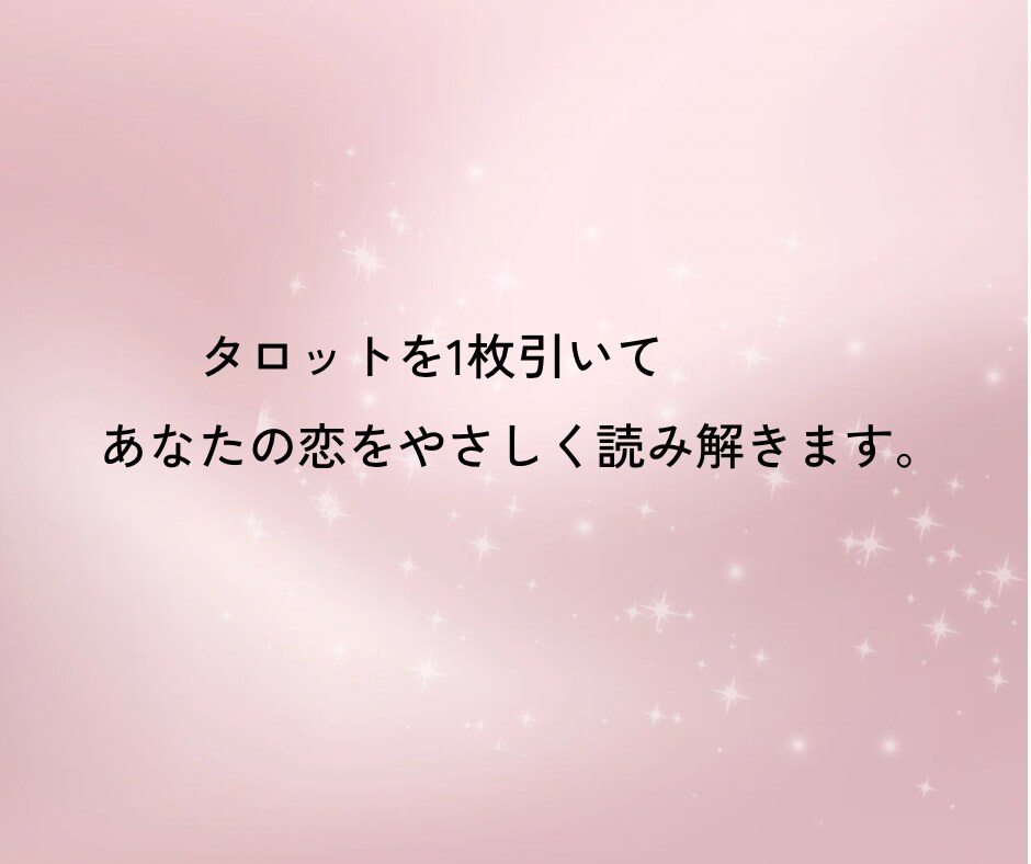 恋のおみくじタロット！サクッと占います -7つの視点で簡潔に、でも内容は具体的⭐︎- イメージ2