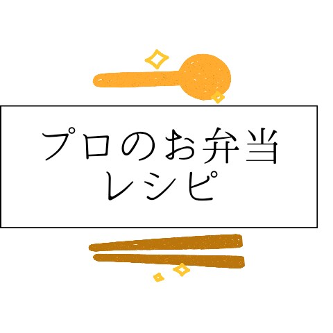 お弁当の献立教えます 現役料理長がお弁当に使いやすいレシピを教えます イメージ1