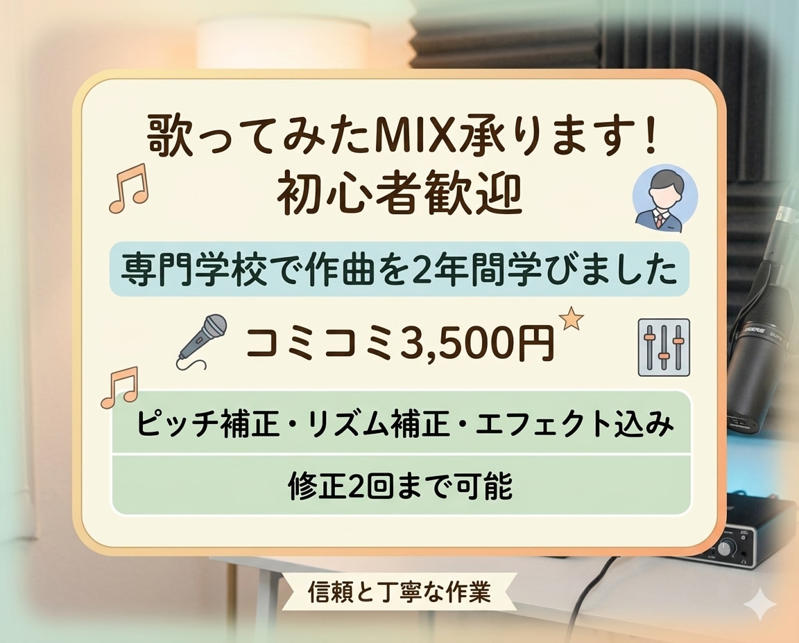 格安‼️あなたの歌声を華やかにMIXします 初心者さん大歓迎！ピッチ補正、エフェクト込み3500円♪ イメージ1