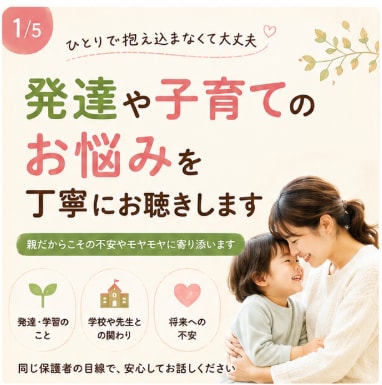 発達や子育てのお悩みを丁寧にお聴きしますます 親だからこその不安やモヤモヤに寄り添います イメージ1