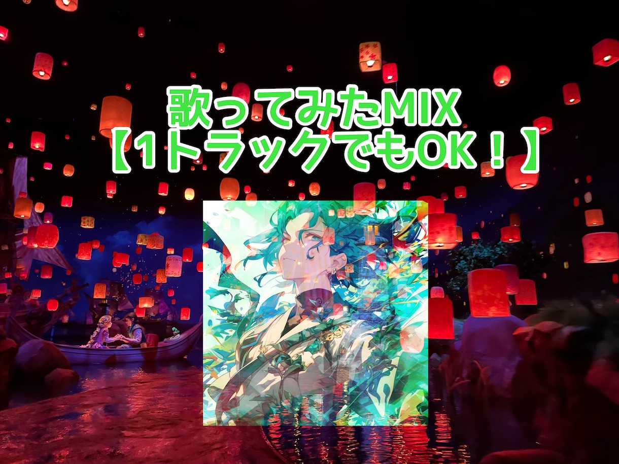 短期納品可能！歌ってみたのMIX依頼受け付けます スマホでもPCでもRECの方法もお教えできます イメージ1