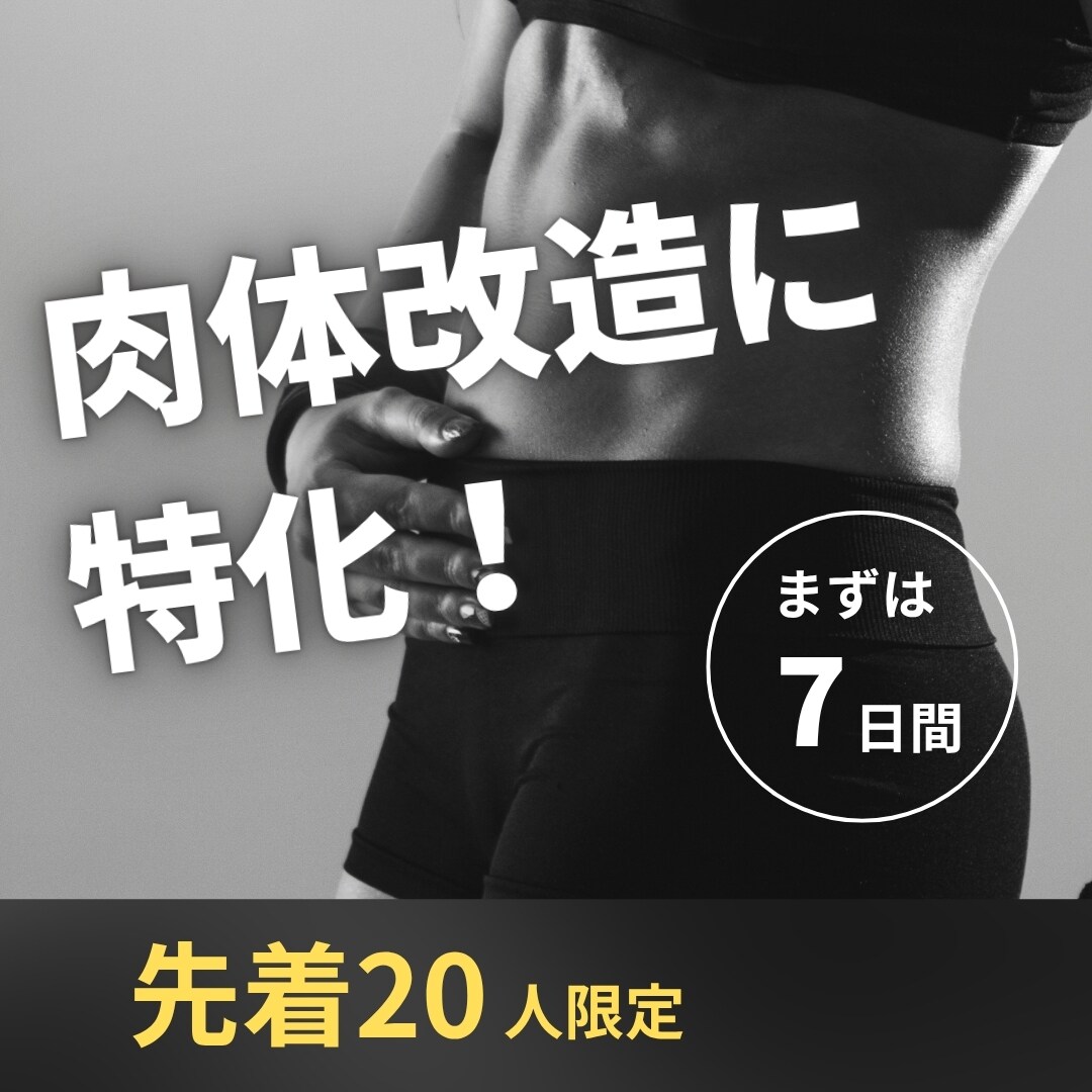 理学療法士が7日間ダイエット相談相手になります 毎日チャットで気軽にダイエット相談OK イメージ1