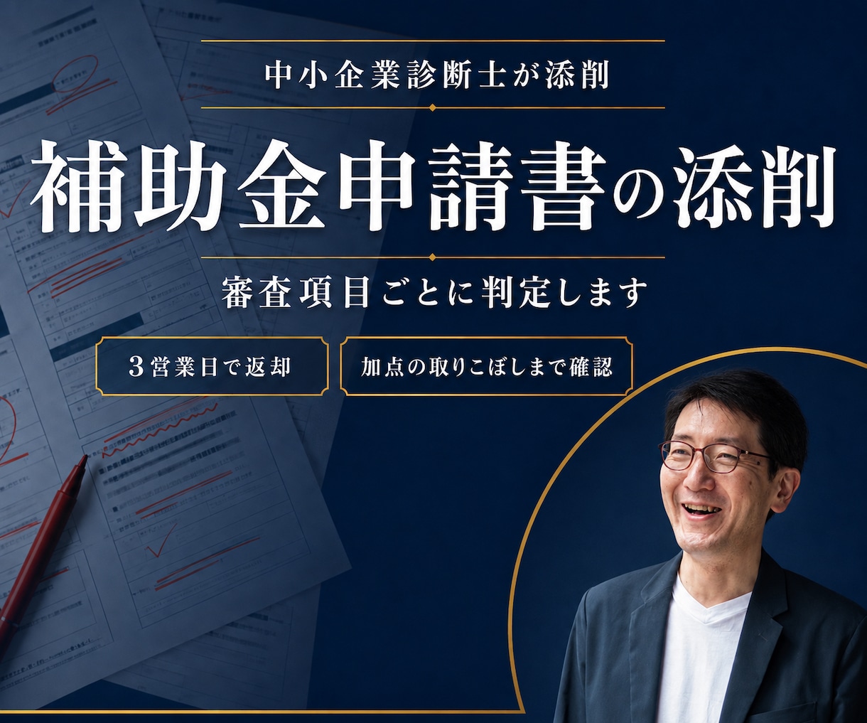 補助金申請書を添削して採択される可能性を上げます 審査項目ごとに判定｜加点の取りこぼしまで確認します イメージ1