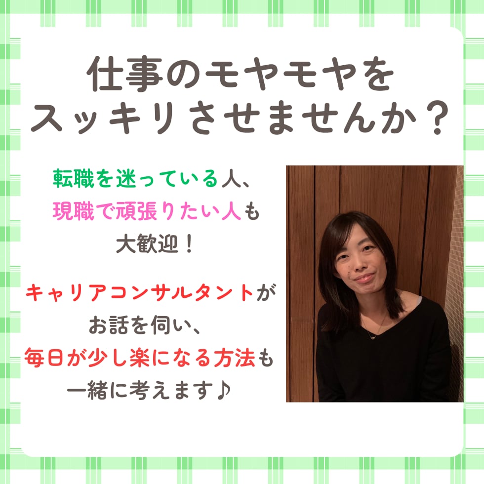 プロのキャリア支援者が理想の働き方を一緒に考えます 将来の不安、今の働き方への疑問など伺います イメージ1