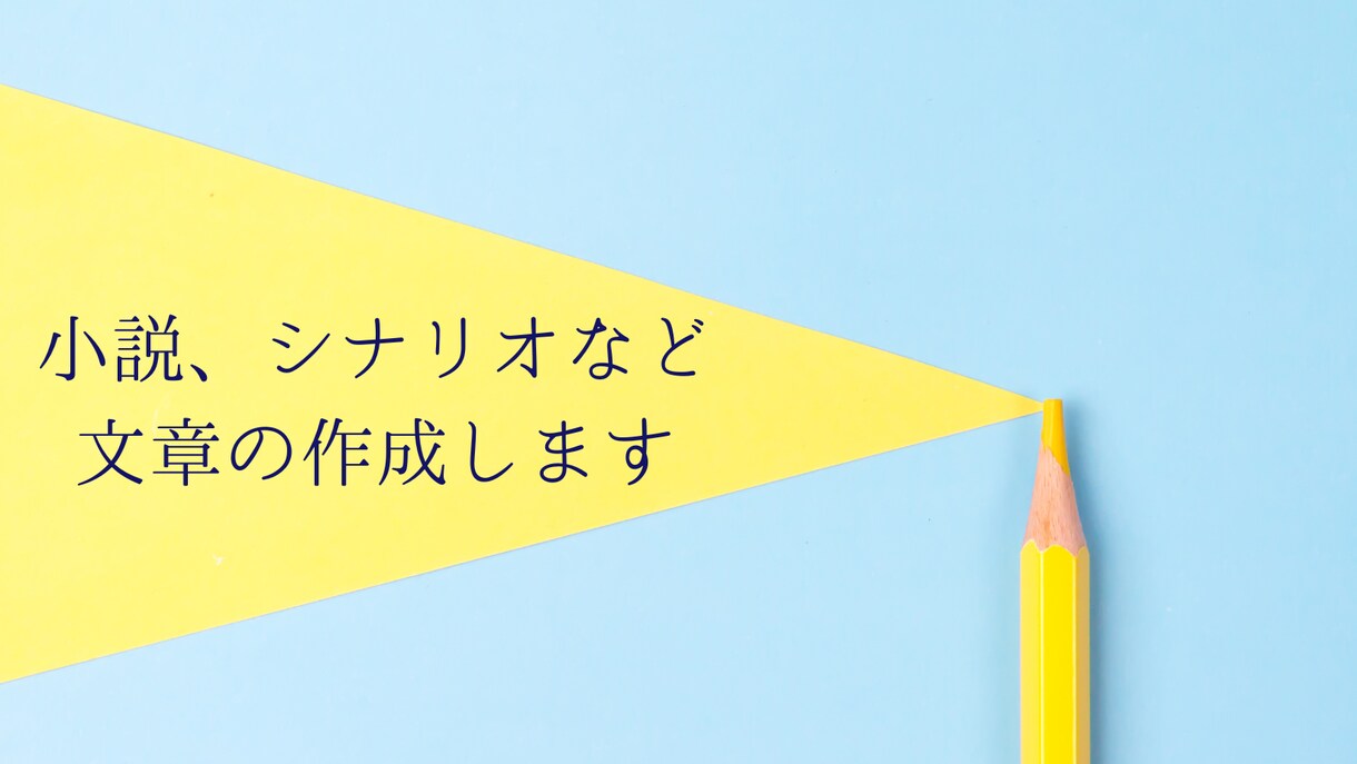 小説やシナリオなど、文章の作成を致します ちょっとした隙間を埋めたい時にでも、ご活用ください イメージ1