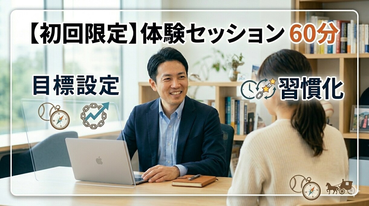 即行動と習慣化を定着させる目標達成コーチングします コーチングを用いて自走する自分へ変えます。【初回のみ】 イメージ1
