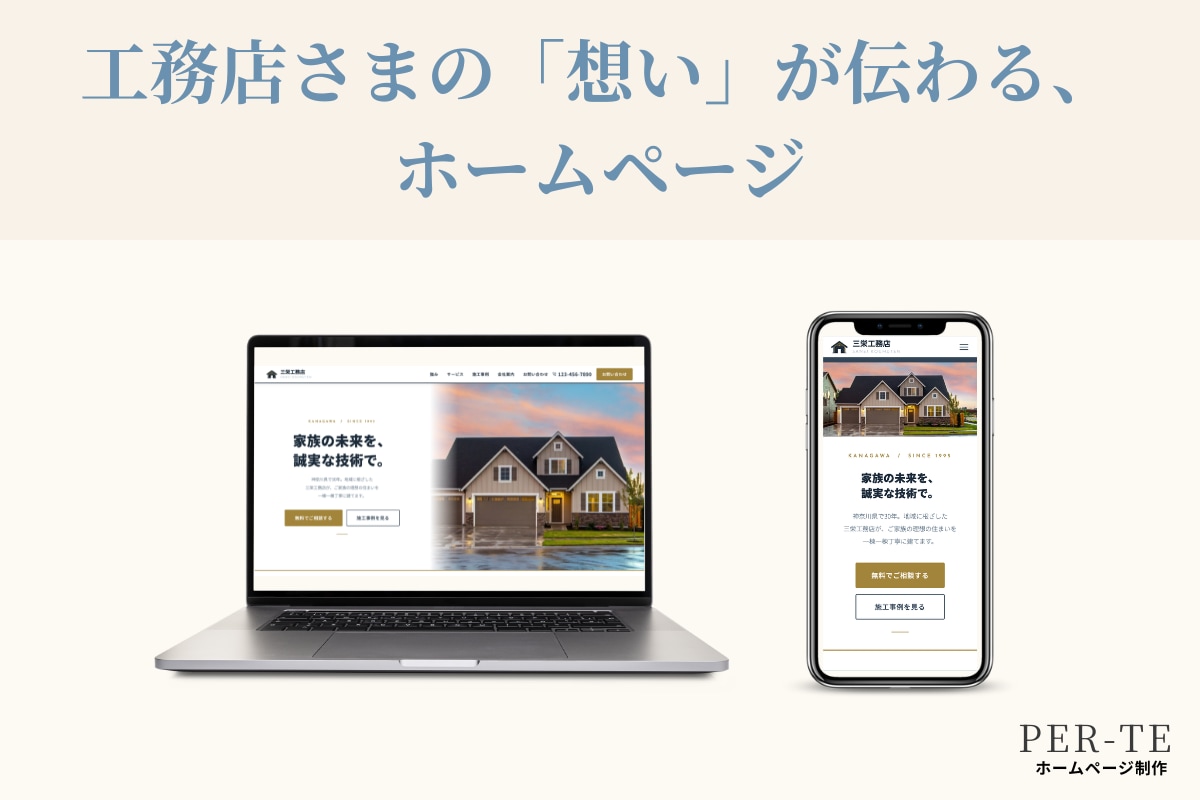 工務店さまの魅力が伝わるホームページを制作します お店らしさを大切に、ひとつひとつ丁寧にお作りします イメージ1