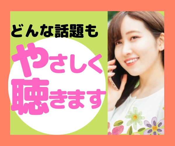 愚痴聞きのプロ✨が【どんなあなたも】受け止めます ★悩み事や苦しみ、辛い気持ちを吐き出して軽くなってね♪ イメージ1
