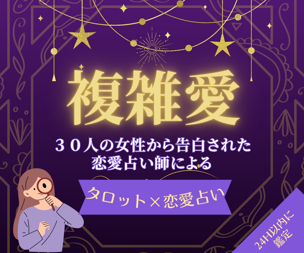 本気の人限定で長年悩む複雑愛の結末を鑑定します ３０人の女性から告白された恋愛占い師が、タロットで占います イメージ1