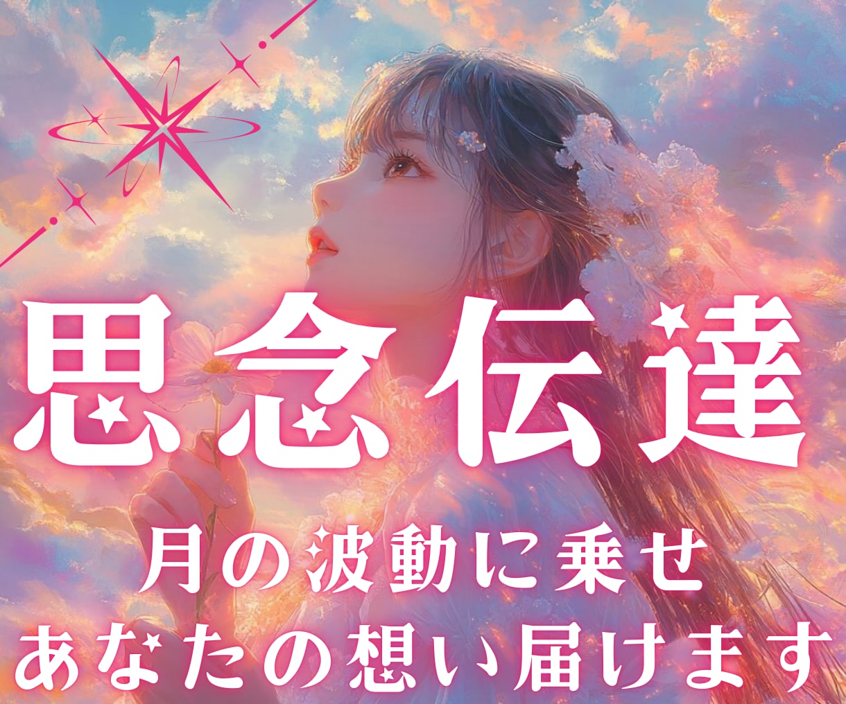 恋結び祈送｜月の波動に乗せて恋の想いを届けます 縁結びにかなりの霊力を消費する為、1日お1人様限定となります イメージ1