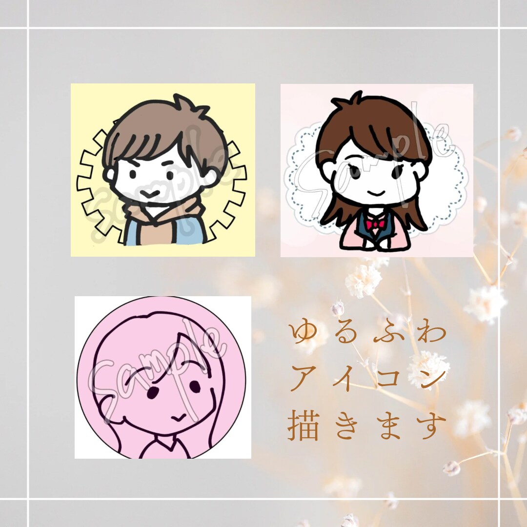 ゆるふわアイコン描きます ブログやＳＮＳに！ゆるくてかわいいアイコン描きます イメージ1