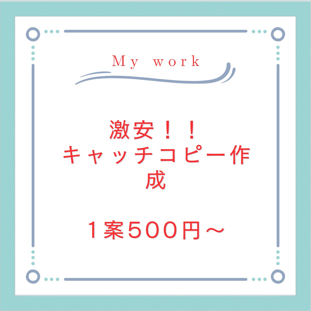 1案500円〜激安でキャッチコピーを提案します どこよりも安い！キャッチコピーにお悩みの方！ イメージ1