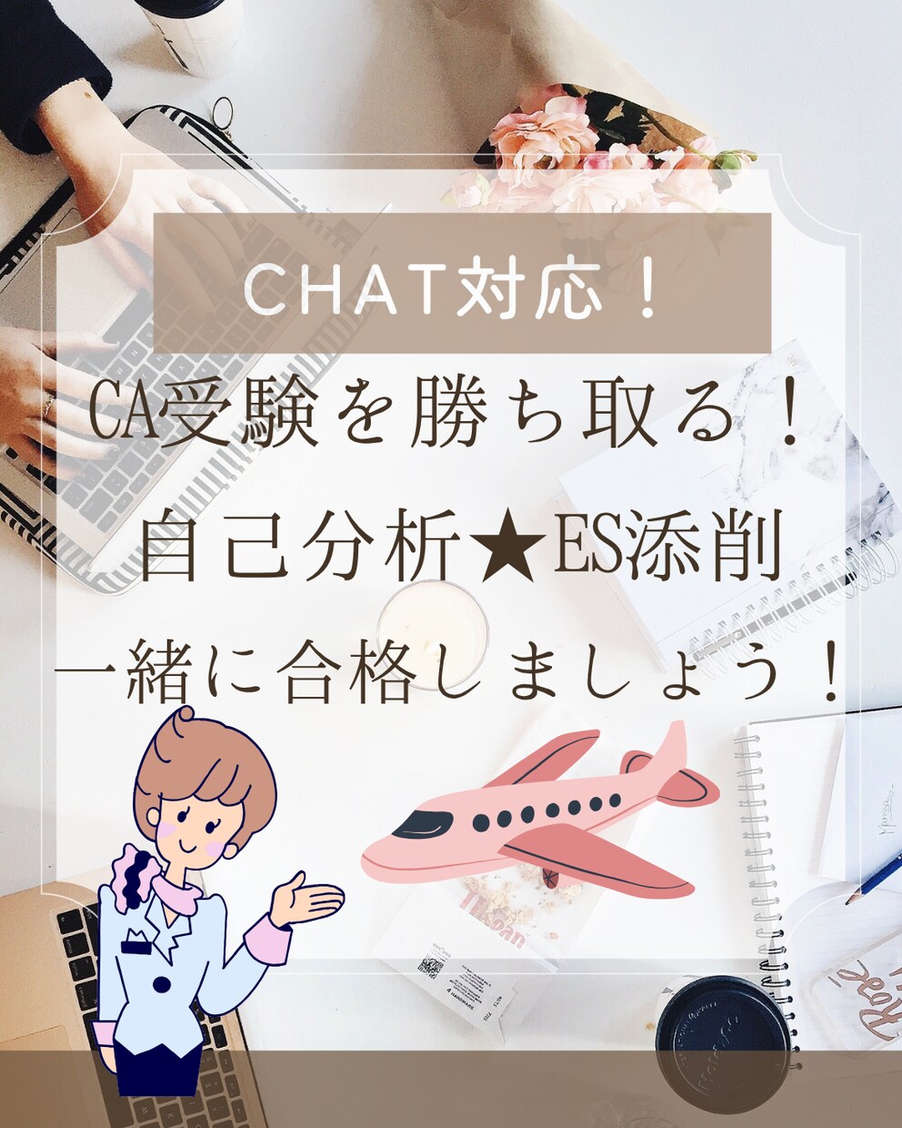 現役CAが自己分析★ES添削★魅力を引き出します 何度も受験して悩んだからこそ、あなたの想いに寄り添います！ イメージ1