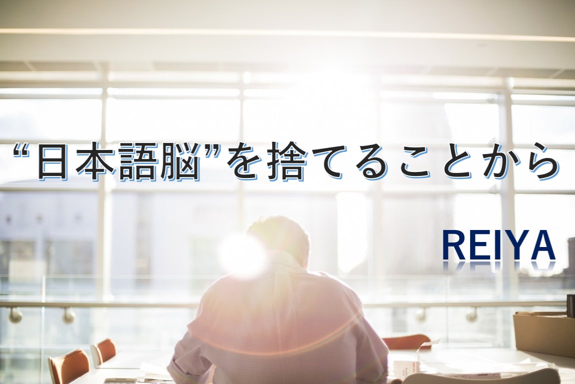 英語脳を身に付ければ苦手意識はなくなります あなたも楽しく英会話学習を継続できる イメージ1