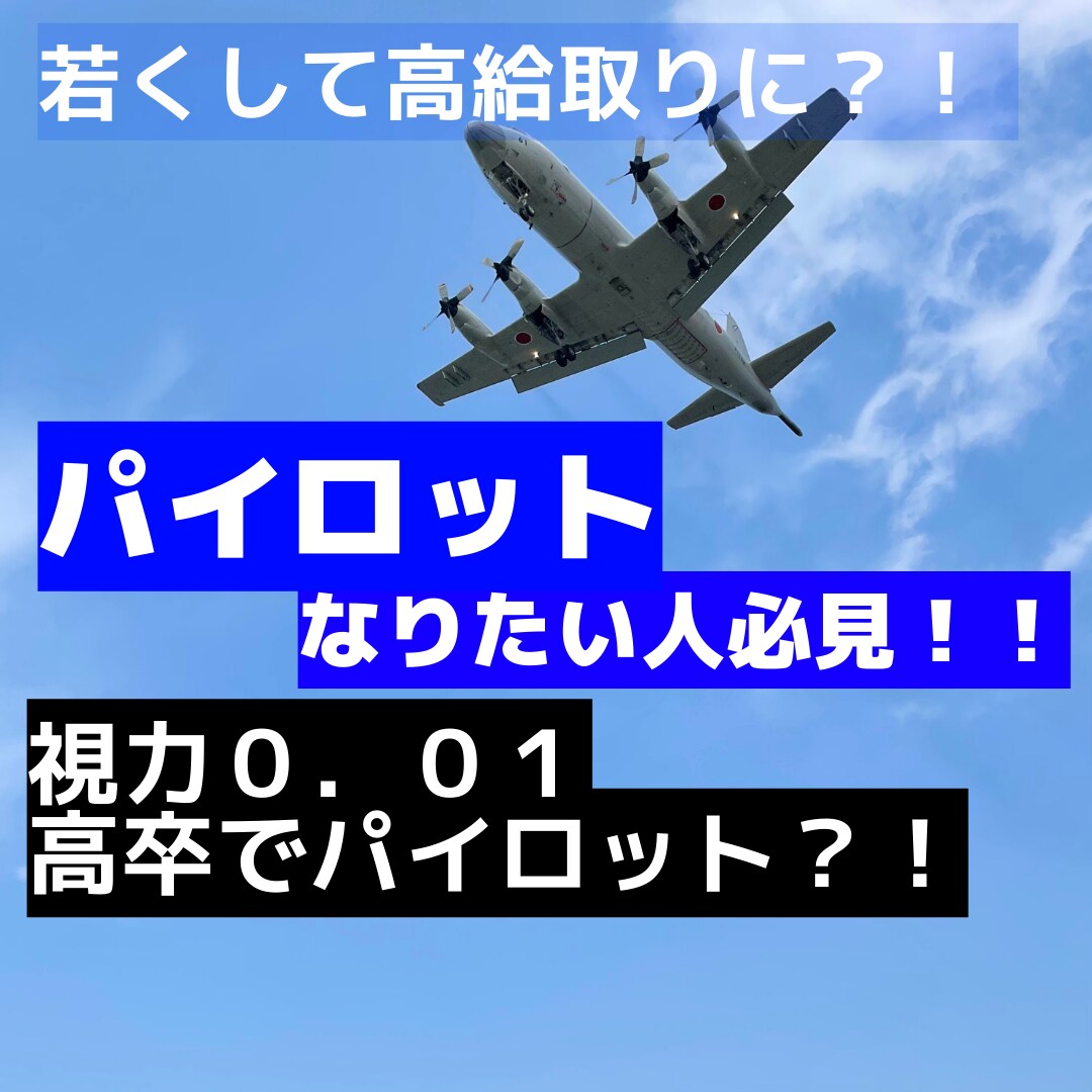 元海上自衛隊パイロットがお答えします 自衛隊のパイロットになりたい、知りたい方必見！ イメージ1