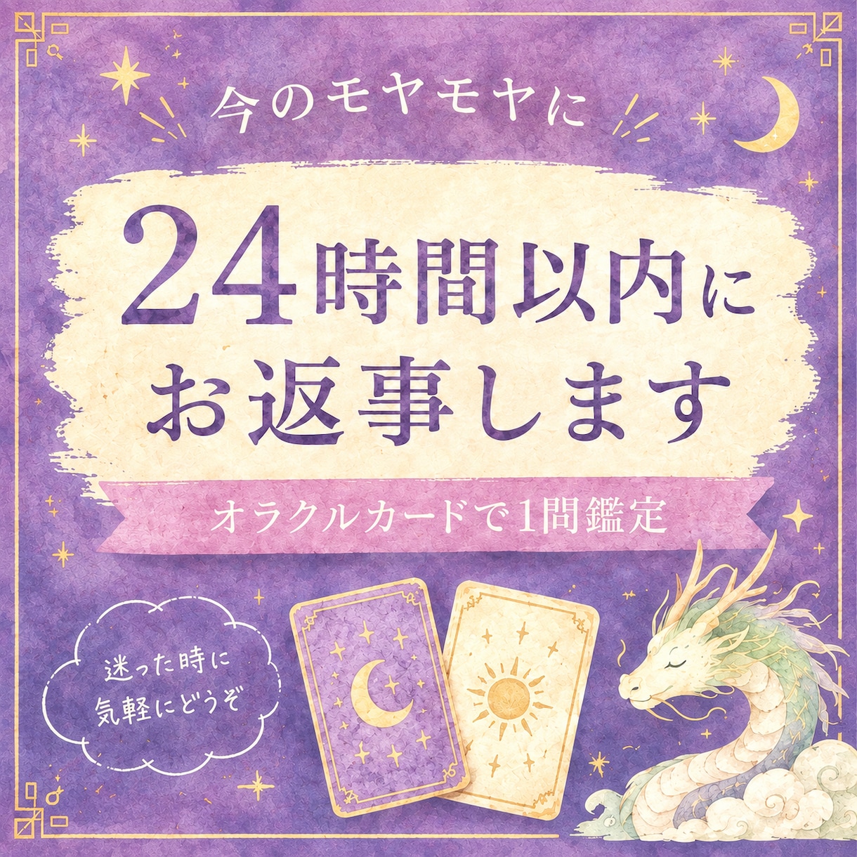 今すぐ聞きたいモヤモヤ。24時間以内にお返事します オラクルカードで今必要なヒントをやさしくお届け イメージ1