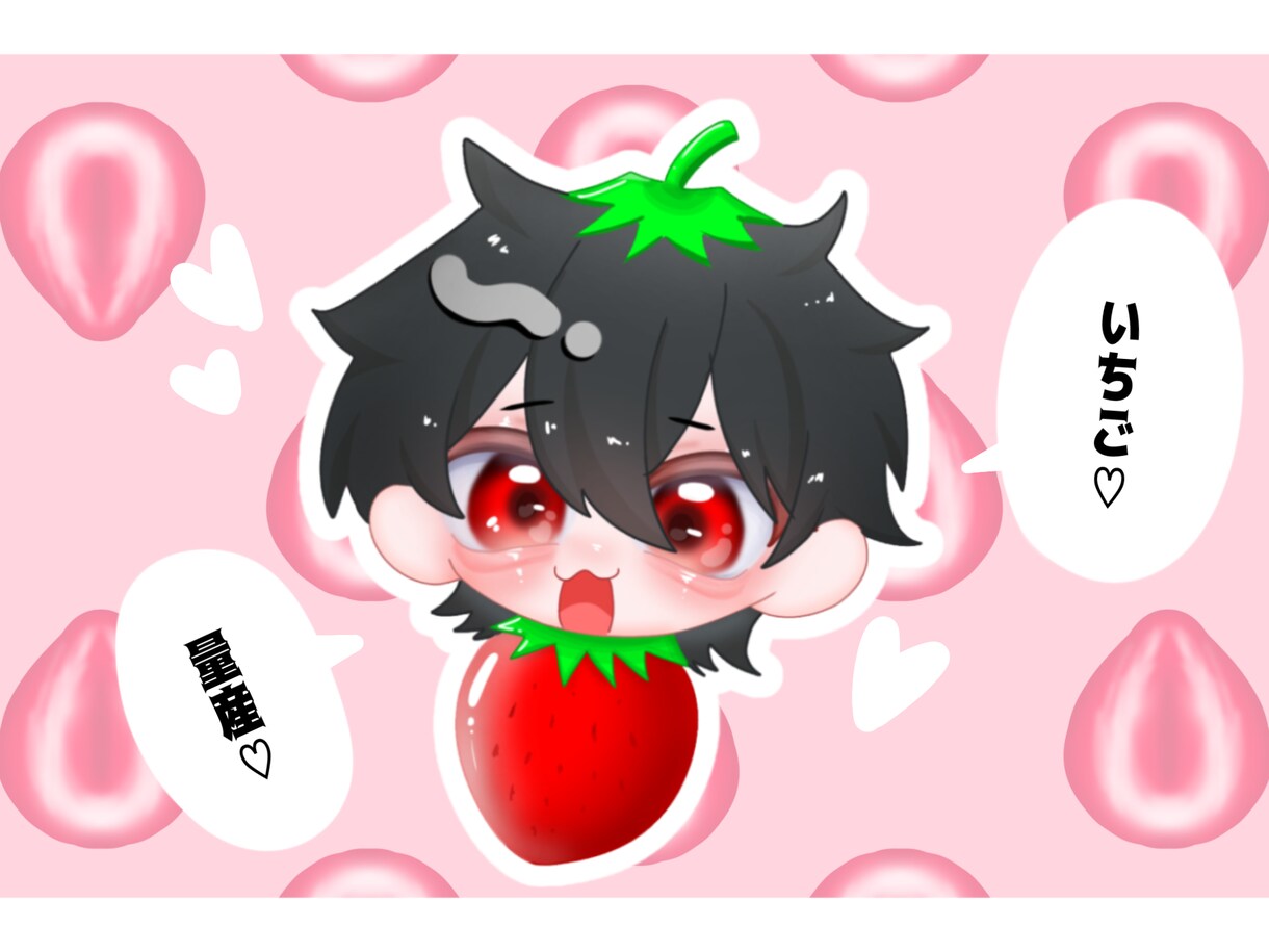 ちゅるんと可愛いミニキャラを描きます いちご量産！ちゅるんと可愛いミニキャラ作成！ イメージ1