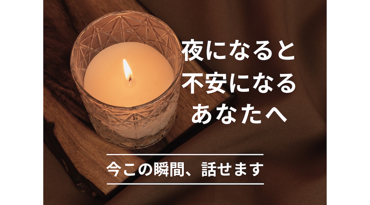 誰にも言えない恋愛・人間関係の悩み全部受け止めます 夜になると、彼のことで頭がいっぱいになる　あなたへ イメージ1