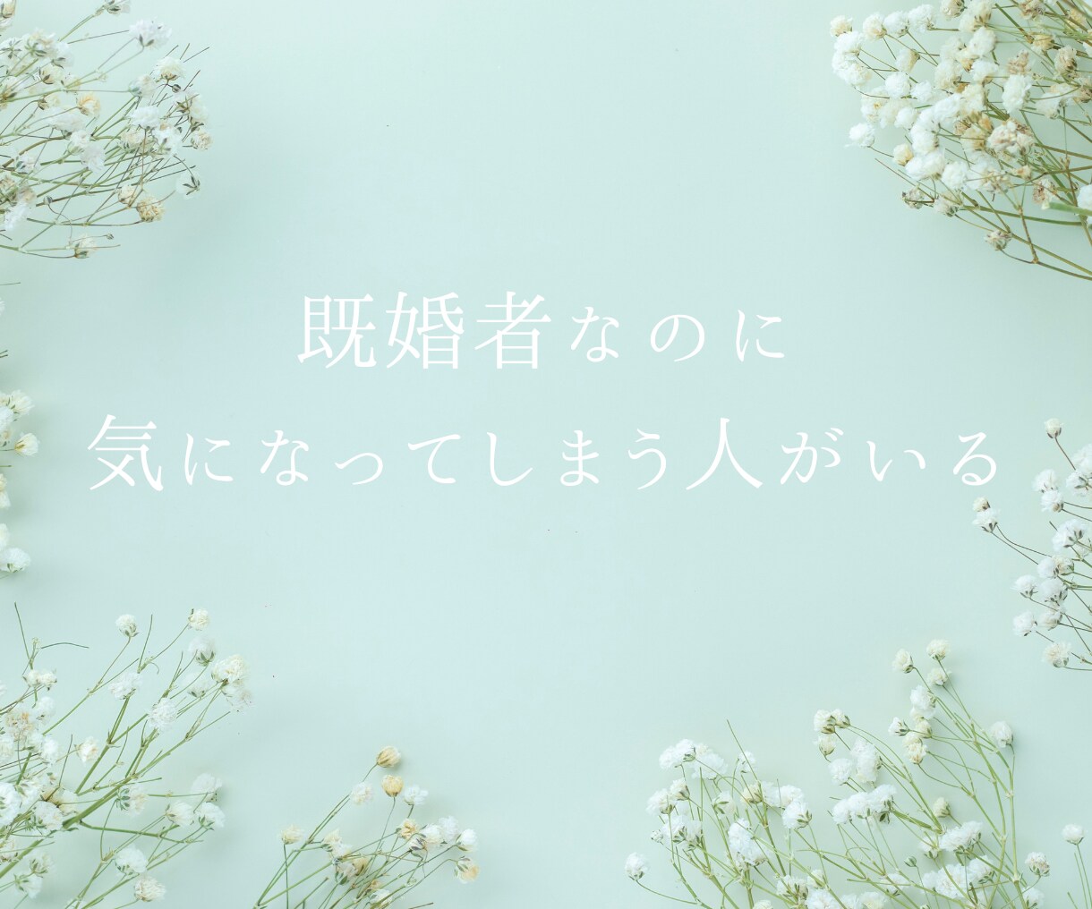 複雑恋愛やレス、歪んだ夫婦関係の辛さ、お聴きします レス/浮気/不倫/セフレ/風俗/女風/ホスト/恋愛依存/婚外 イメージ4