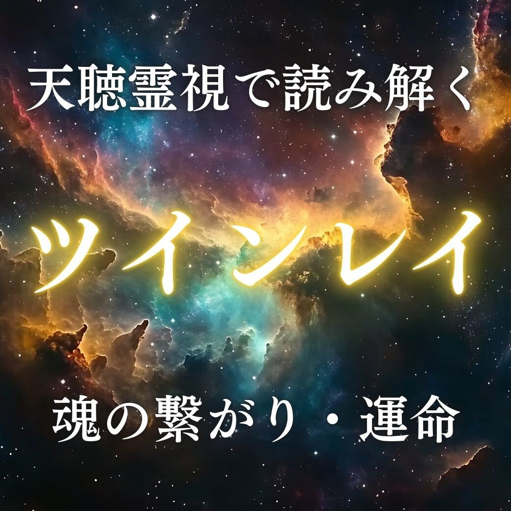 ツインレイ鑑定でお相手様との魂のご縁を霊視します 出会った意味と魂の因果、統合時期や試練の乗り越え方を伝えます イメージ1