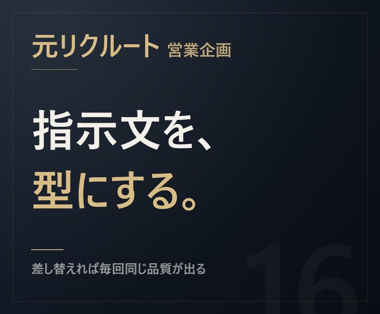 元リクルート【毎回使える】プロンプト作ります 一発芸のプロンプトではなく、業務で回る型を設計します イメージ1