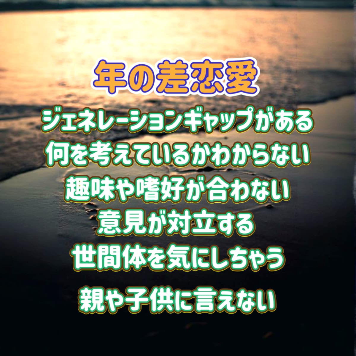 年の差恋愛の悩み解決に導きます 年の差恋愛の経験と霊感タロット＆霊視で迷いを解決へ導きます イメージ4