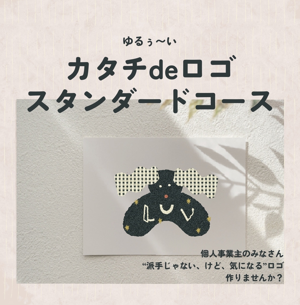 スタンダードコース᯽カタチdeロゴイラスト作ります 二次利用・修正無制限OK◌名刺やSNSアイコン、ブログにも！ イメージ1