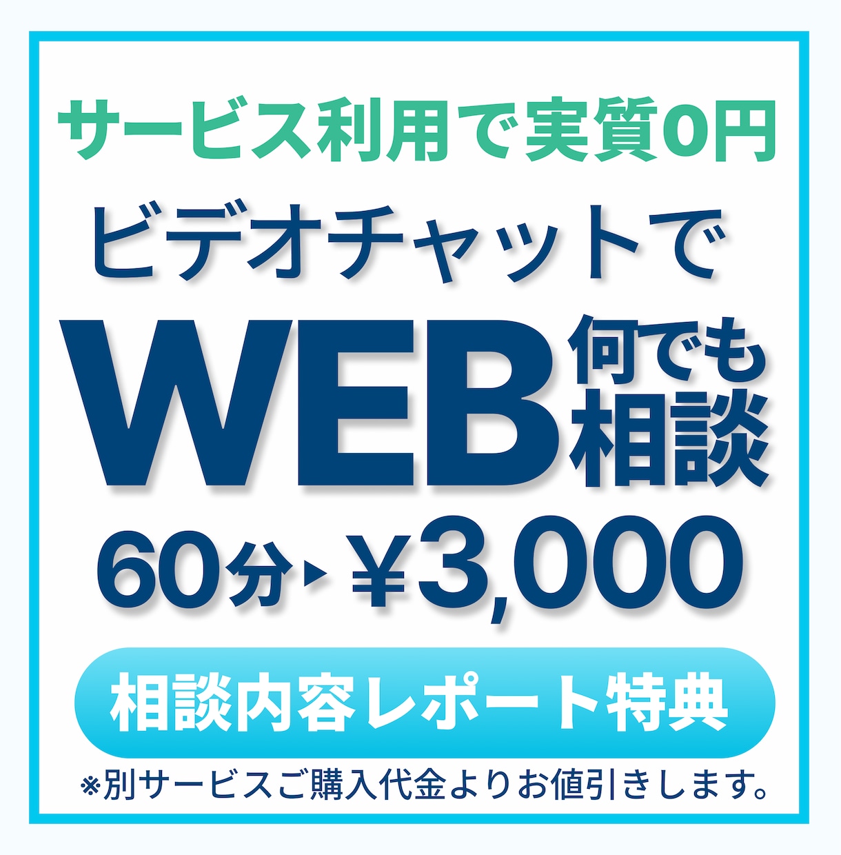 購入前の疑問点、相談にのります 相談後に別サービスご購入の方は購入代金から差し引きいたします イメージ1