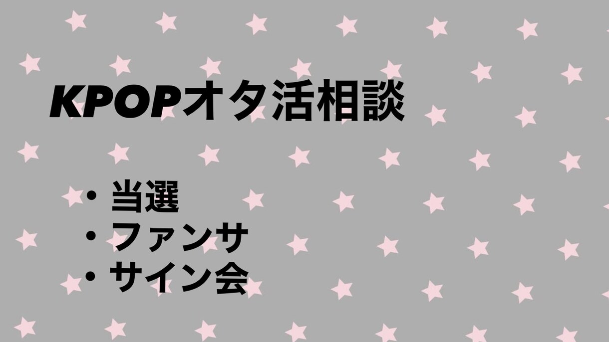 K-POPオタ活の実践相談します サイン会・お話会・ファンサ・当選対策まで実践ベースでサポート イメージ1
