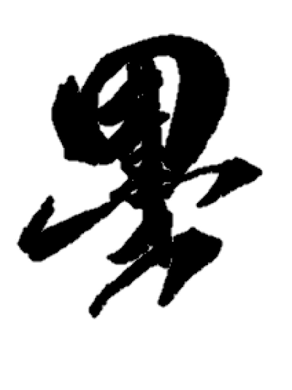 書道文字を提供します 安価でご要望に応じた書道文字を書きます！ イメージ4