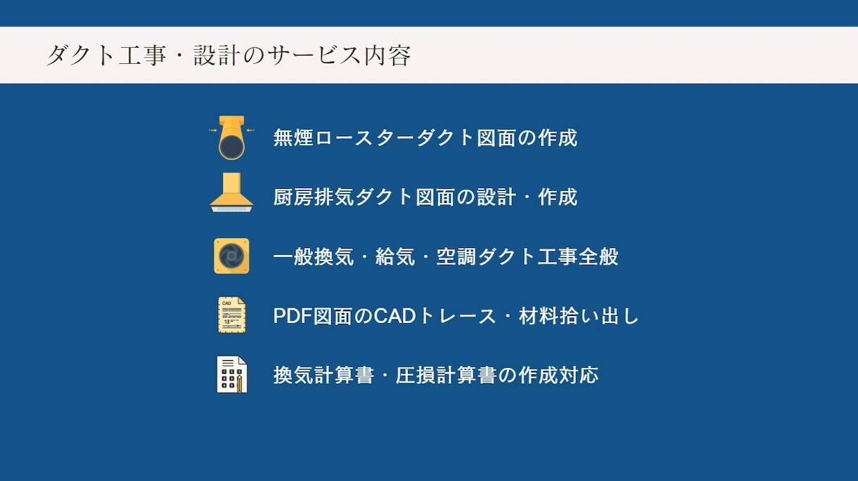 飲食店メインでダクト設備、換気計算、CAD化します 現役メーカー設計が営業時代の経験を活かして設備図面作成します イメージ2